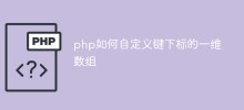 php如何自定义键下标的一维数组