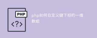 php如何自定义键下标的一维数组