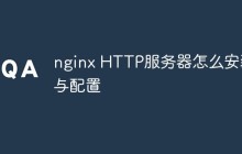 nginx HTTP服务器怎么安装与配置