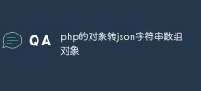 php的物件轉json字串陣列對象