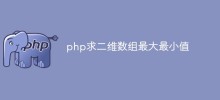 php求二维数组最大最小值