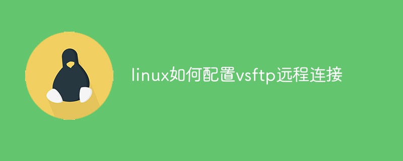 linux如何配置vsftp远程连接