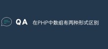 在PHP中数组有两种形式区别