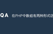 在PHP中数组有两种形式区别