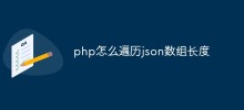 php怎么遍历json数组长度