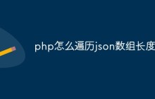 php怎么遍历json数组长度