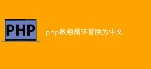 php数组循环替换为中文