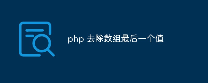 PHPは配列から最後の値を削除します