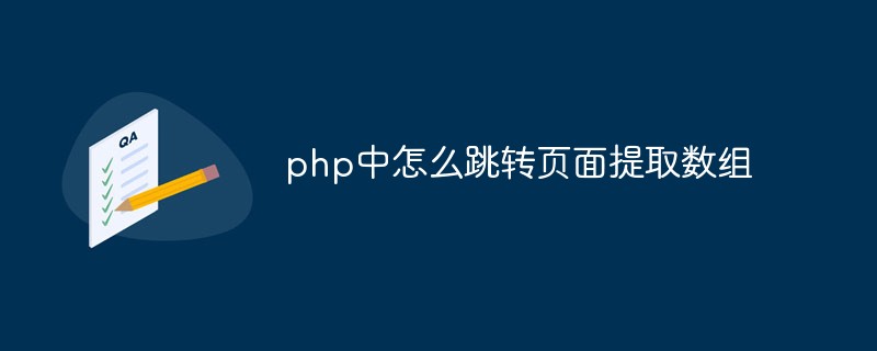 php中怎么跳转页面提取数组