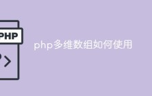 php多维数组如何使用