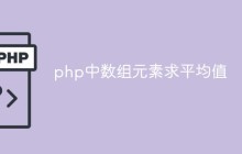 php中数组元素求平均值