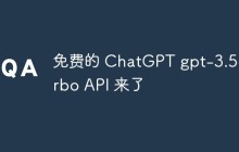 免费的 ChatGPT gpt-3.5-turbo API 来了