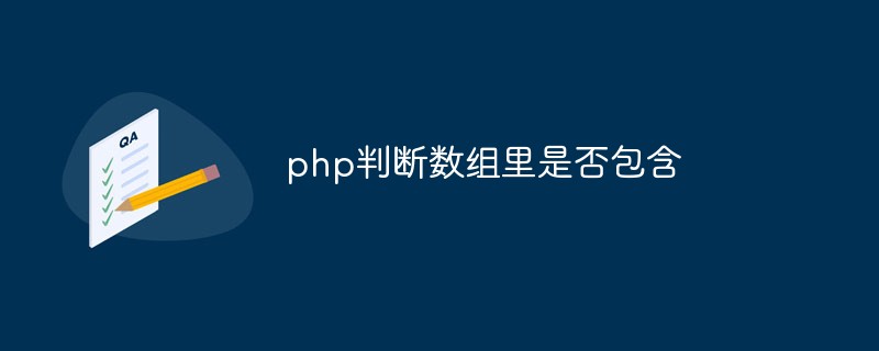 PHP は、配列に次のものが含まれているかどうかを判断します。