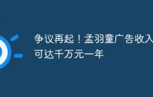 争议再起！孟羽童广告收入或可达千万元一年