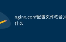 nginx.conf配置文件的含义是什么