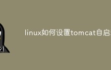 linux如何设置tomcat自启动