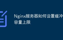 Nginx服务器如何设置缓冲区容量上限