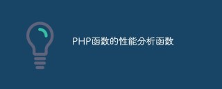 PHP函数的性能分析函数