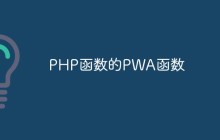 PHP函数的PWA函数
