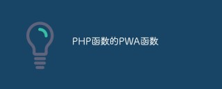 PHP函数的PWA函数