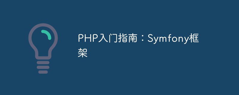 PHP入门指南：Symfony框架