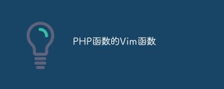 PHP函数的Vim函数
