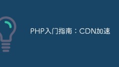 Premiers pas avec PHP : accélération CDN