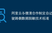 阿里云与德清合作制定自动驾驶路侧数据脱敏技术标准