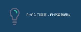 PHP入门指南：PHP基础语法