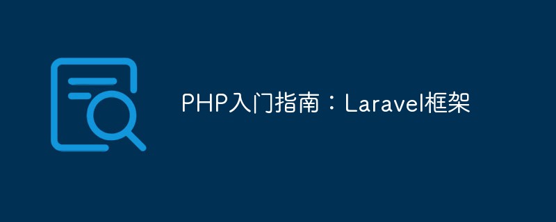 PHP 시작하기: Laravel 프레임워크