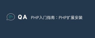 PHP入门指南：PHP扩展安装
