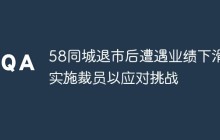 58同城退市后遭遇业绩下滑 实施裁员以应对挑战