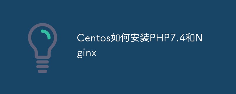 Centos如何安裝PHP7.4和Nginx