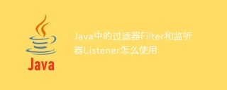 Java中的过滤器Filter和监听器Listener怎么使用