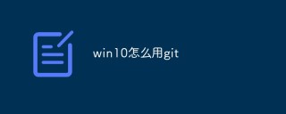 win10怎么用git