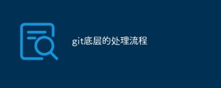 git底层的处理流程