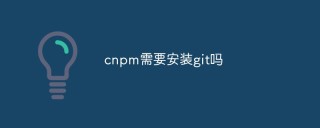 cnpm需要安装git吗