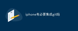 iphone有必要集成git吗