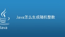 Java怎么生成随机整数