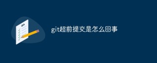 git超前提交是怎么回事