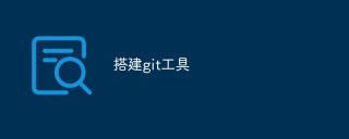 搭建git工具
