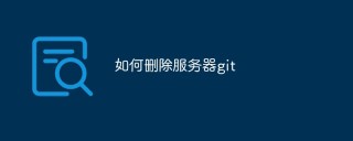如何删除服务器git