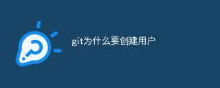 git为什么要创建用户