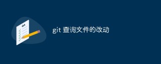 git 查询文件的改动