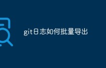 git日志如何批量导出