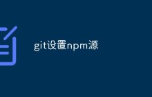 git设置npm源