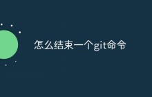怎么结束一个git命令