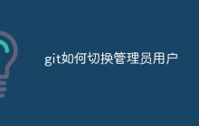 git如何切换管理员用户