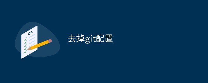 去掉git配置