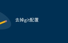 去掉git配置